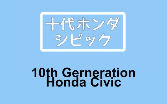 Jdm 10th Generation Honda Civic In Japanese Katakana Vinyl Etsy