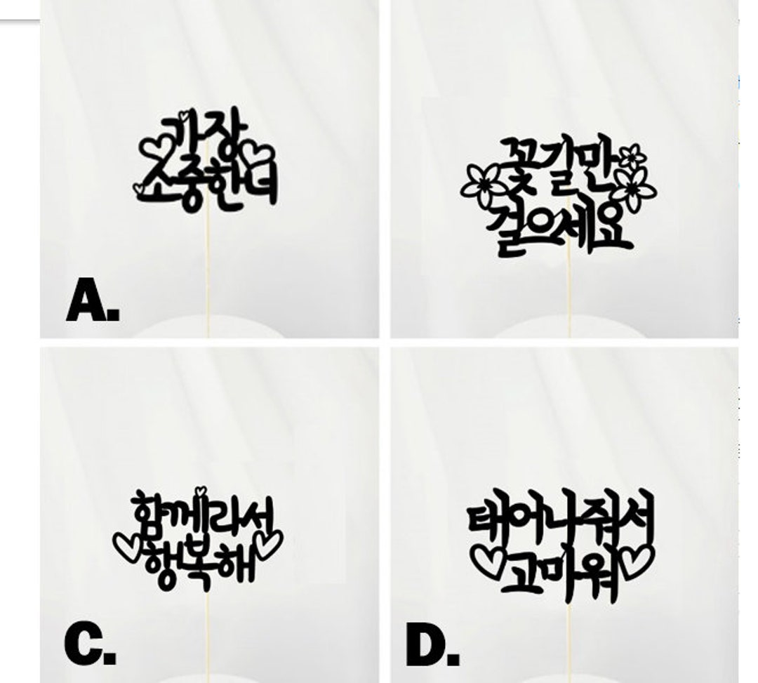 Customized Korean Cake Toppers / 가장소중한너/오래오래건강하세요/모든날이 Etsy