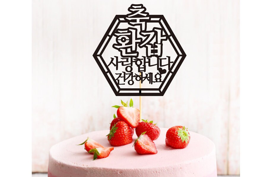 칠순 토퍼 70th Cake Topper 60th Cake Topper Korean Cake Topper 케이크 토퍼 환갑 생신토퍼 Etsy