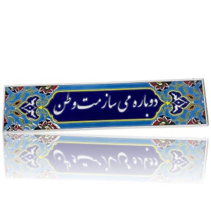 Persian Script ‘I will rebuild you, my homeland’ Caligraphy Handmade Tile دوباره میسازمت وطن Dobareh Misazamet Vatan