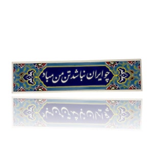 Persian Script ‘Without Iran, may my body not be’ Caligraphy Handmade Tile چو ایران نباشد تن من مباد Cho Iran Nabashad Tan e Man Mabad