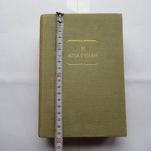 The Holly Bible in Modern Greek  Vintage Rare 1955 Old Printed Copy Testament Christianity Christian book