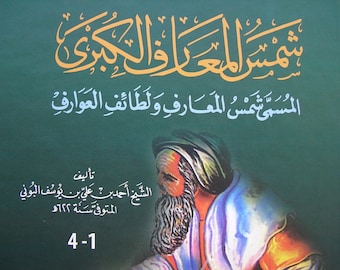 Faksimile Shams al Maarıf كتاب شمس المعار, احمد البوني Islam Islamischer Arabischer Magischer Magischer Charme Okkulter Vefq Havass Talisman, Neues Buch