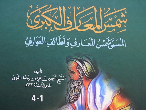 Facsimile Shams Al Maarıf كتاب شمس المعار , احمد البوني Islam Islamic  Arabic Magic Magical Charm Occult Vefq Havass Talisman, New Book 