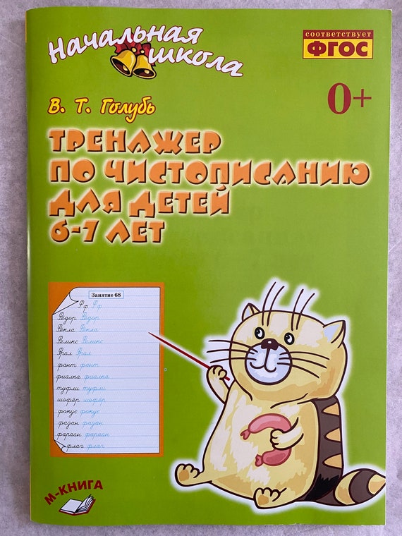 Worksheets Russian Handwriting Practice Workbook for Kids Etsy