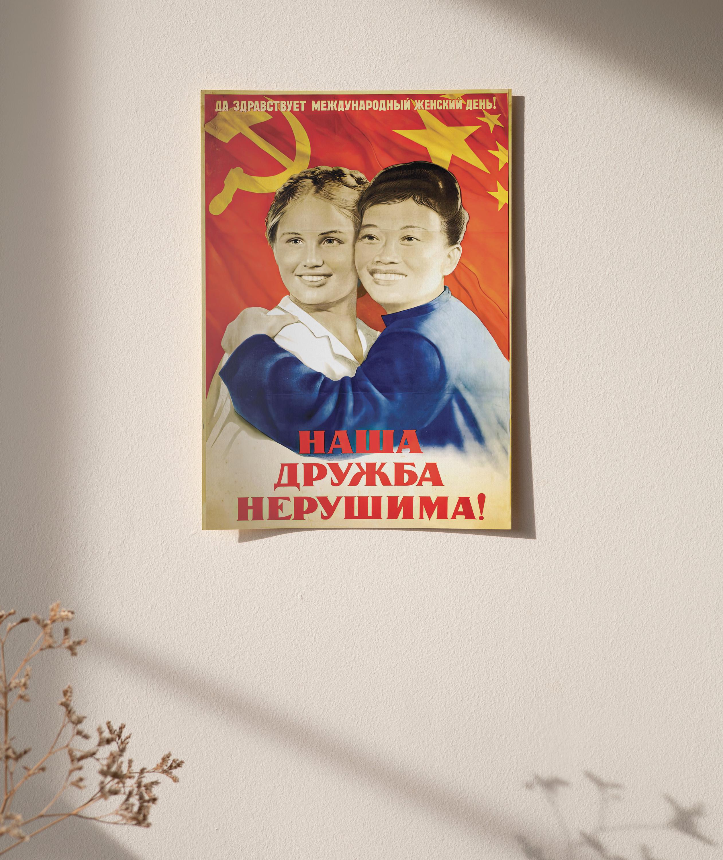 プロパガンダポスター - 中国・ソ連・ロシア「我々の友情は壊れること