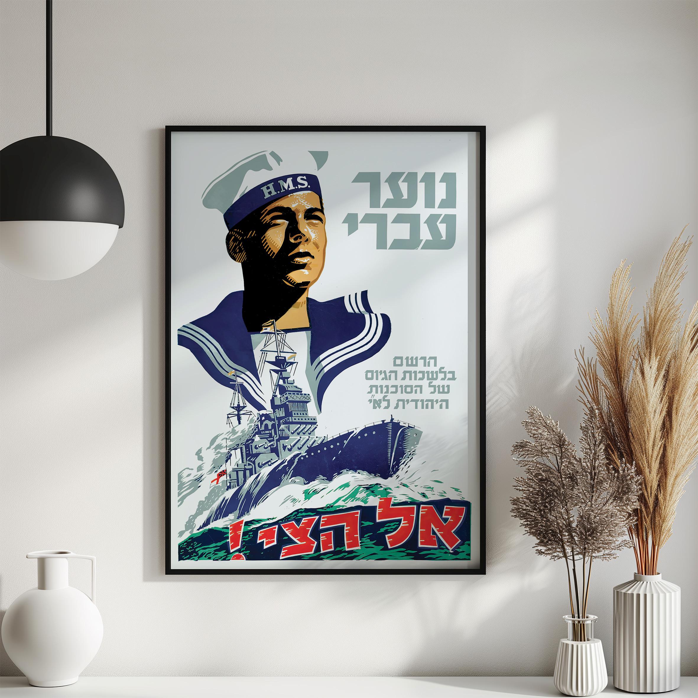 入手困難 ビンテージ記念楯　ヘブライ語 木製壁掛け エンブレム イスラエル海軍 1946年イスラエルのプロパガンダポスター「ヘブライの若者を海軍へ