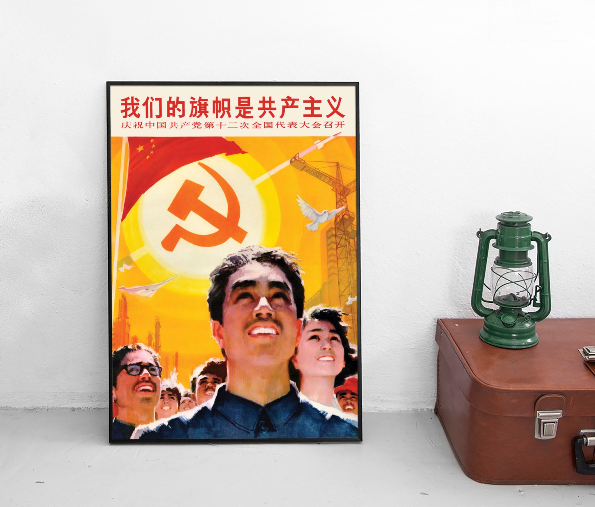 中国のプロパガンダポスター：「我々の旗は共産主義だ」中国共産党第12