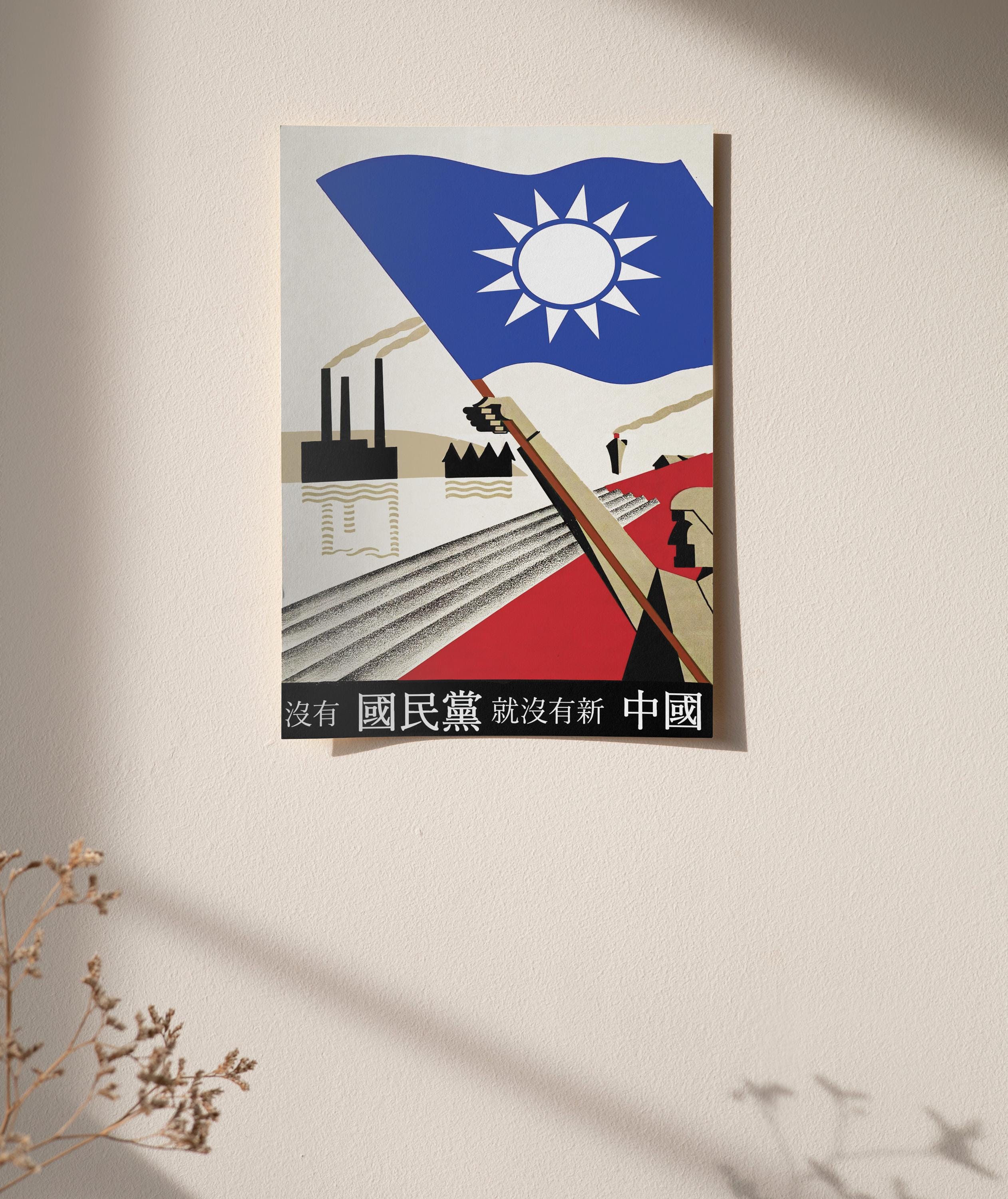 第二次世界大戦中の中国国民党のプロパガンダポスター「国民党なくして