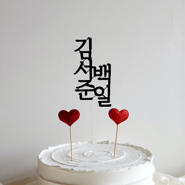 Korean 100 days cake topper, 100th days, 100 Days Baby, Party Decorations, Baby 100th Day party, 백일토퍼,백일, Baekil, Hangeul Topper.