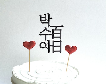 Personalized Korean 100 Days 첫돌 Cake Topper: Baekil Party Decor 1st Korean Birthday