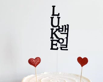 Personalized Korean 100 Days Cake Topper: Baek-il Party Decor 1st birthday 첫돌 백일