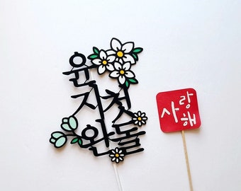 1st Korean Birthday Baekil Cake Topper, Baby 100th Day party, 첫돌, 백일, Hangeul Topper.