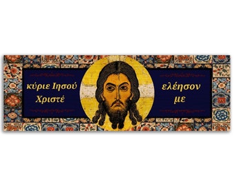 Greek Jesus Prayer - Lord Jesus Christ Son of God, have mercy on me a sinner. Brushed Aluminum Icon plaque