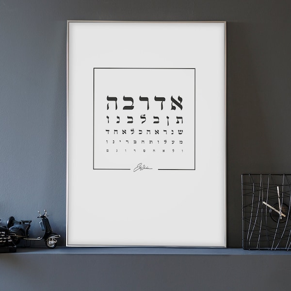 Hebrew Poster, Minimalist Typography Wall Art, Jewish Unframed Poster, Adraba Print, Contemporary Jewish Art, Jewish Home Decor, Black White