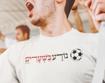 Hebrew Short Sleeve White Shirt, Fun Hebrew Shirt, Soccer Shirt, Noda Bashearim, Jewish Gift For Him, Jewish T Shirt, Israeli Shirt