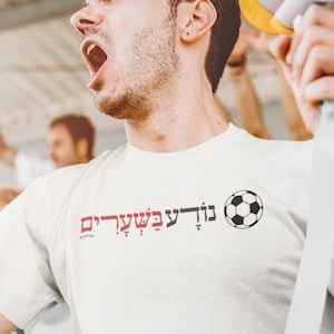 Hebrew Short Sleeve White Shirt, Fun Hebrew Shirt, Soccer Shirt, Noda Bashearim, Jewish Gift For Him, Jewish T Shirt, Israeli Shirt