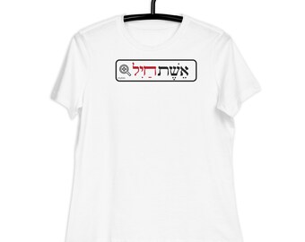 Jewish Gift For Her, Eshet Chail Shirt, Hebrew Quote Shirt, Jewish Shirt For Strong Woman, Empowerment Shirt, Humuorus T Shirt, EstyShushan