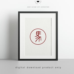 Jahr des Pferdes druckbare Kunst | Siegel Script Art Kollektion | Chinesisches Neujahrsfest Sternzeichen Tiere | Digitaler Download