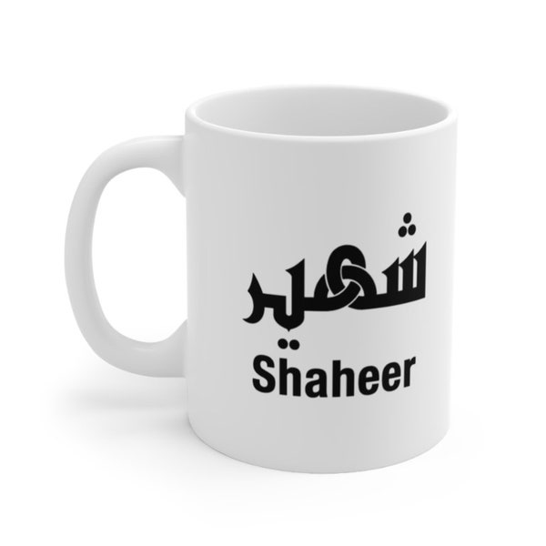 Tasse mit individuellem Namen | Tassen für Ihn Desi Moslemische Pakistanische Indisch Bengali Arab Marokkanische Ramadan Chai Tee Kaffeetasse / Tasse Geschenk Becher Personalisierte Tasse