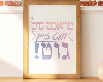 Judaica Wall Art, Positive Thinking, Home Decor, Hebrew, Inspirational Poster, Printable, Gift for Mom