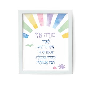 Jewish Nursery Decor, Modeh Ani, Baby Gift, Printable, Neutral, Watercolor