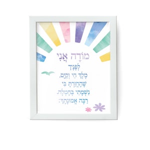 Modeh Ani PRINT, Baby Gift, Neutral, Watercolor
