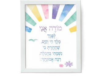 Printable Modeh Ani Etsy Printable Modeh Ani Etsy