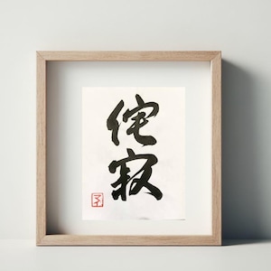 Wabi Sabi sur Washi : calligraphie japonaise Shodo, kanji, cadeau de remerciement, art mural, écriture manuscrite