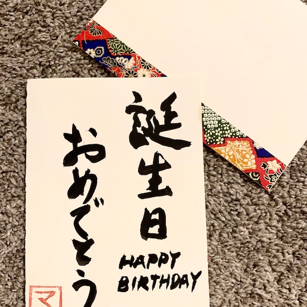 Happy Birthday / Congratulations/ Birthday Card / Japanese Calligraphy / Original Greeting Card / Origami / Handwritten / Shodo / Kanji