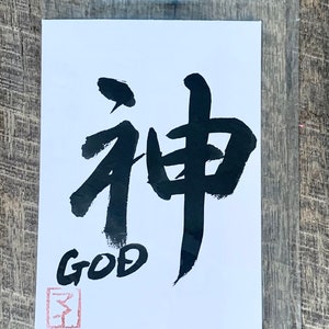 The God -kami : Japanese Calligraphy Shodo, Kanji, Thank You Gift, Wall ...