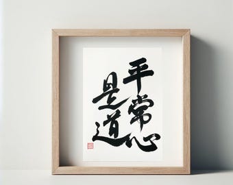 Zen Quote Japanese Calligraphy Art: Byojoshin Zedo Shodo