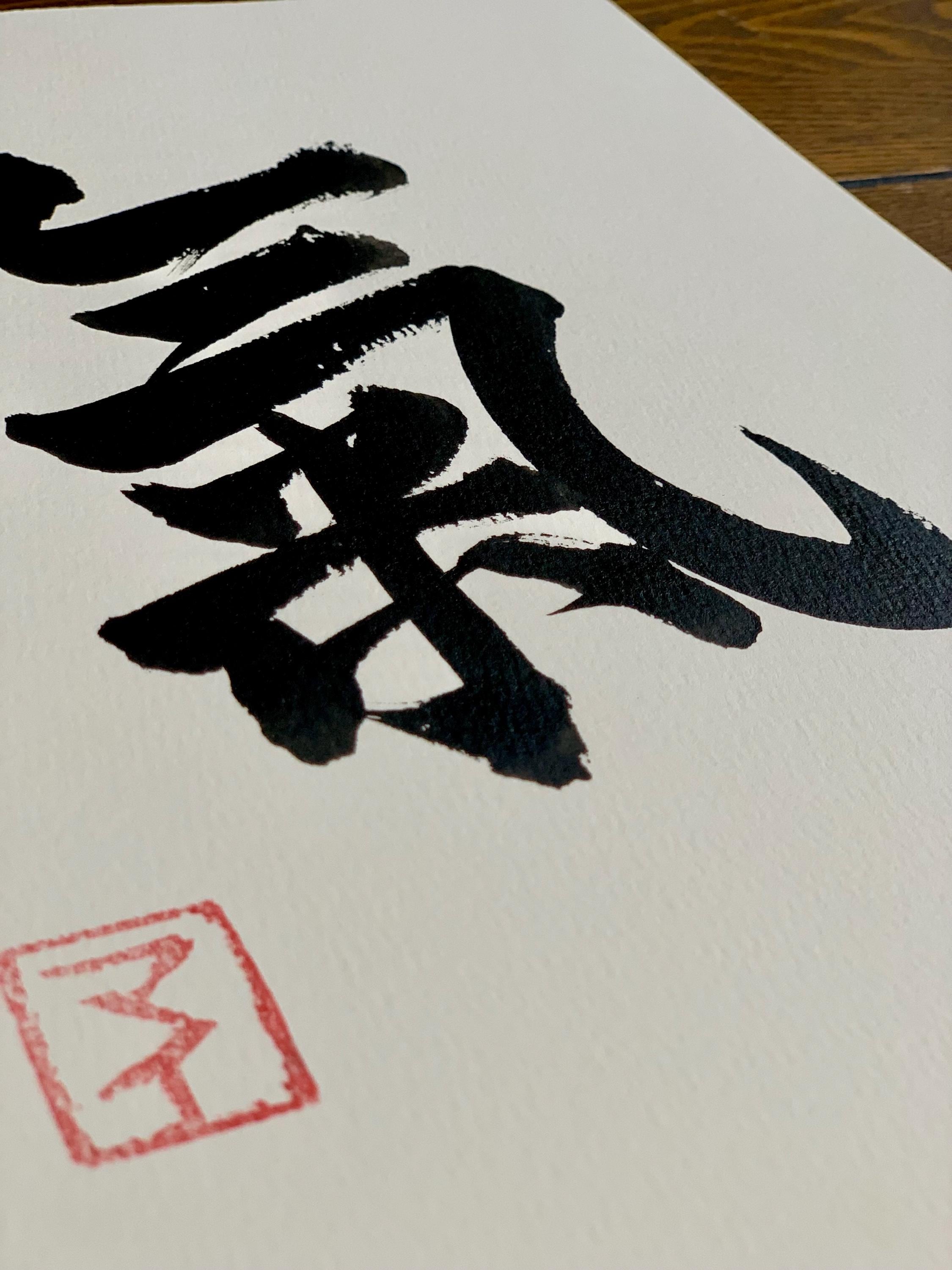 Espíritu/Energía -Ki/Qi: Caligrafía japonesa Shodo, Kanji, regalo de  agradecimiento, arte mural, escritura a mano - Etsy México, image size:2250x3000