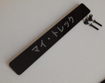 Subaru Crosstrek License Plate Delete Laser Cut Acrylic - translation: My Trek 210mm hole distance