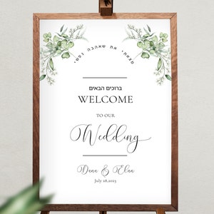 JEWISH Wedding welcome sign Fully editable template, Greenery Watercolor Collection Wedding Sign, Printable, DIY Custom Welcome Sign