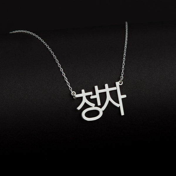 Custom Korean Necklace, Korean Name Jewelry in Sterling Silver, Korean Charm with Birthstone, Custom Hangul Pendant, Gift for Korean Friend