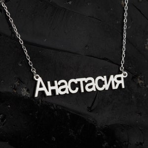 Custom Russian Necklace, Cyrillic Name Jewelry in Sterling Silver, Personalized Russian Name Pendant, Russian Gifts, Cyrillic Font Jewelry