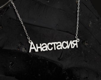 Custom Russian Necklace, Cyrillic Name Jewelry in Sterling Silver, Personalized Russian Name Pendant, Russian Gifts, Cyrillic Font Jewelry