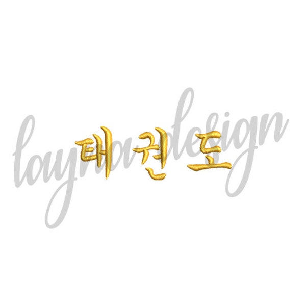 5 Sizes Korean Tae Kwon Do 2 Set - Machine Embroidery Design File