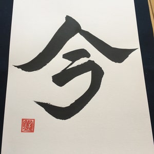 NOW: Original Japanese Calligraphy Art, Kanji, Shodo