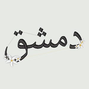 May include: Black embroidered Arabic calligraphy with the word "حسني" in white flowers with yellow centers.