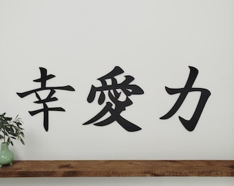 Conjunto de 3 adornos de pared japoneses: Kanji para Felicidad, Amor y Fuerza. Arte mural japonés en madera. Hecho a mano en Francia.
