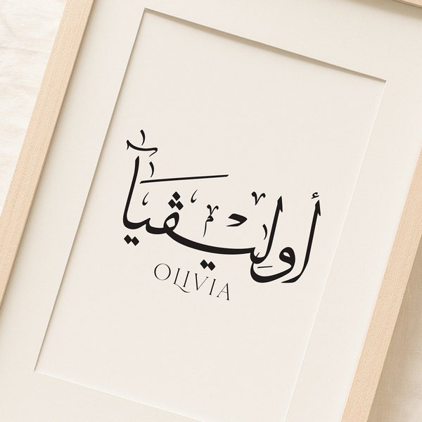 Prénom de calligraphie arabe Prénom de bébé arabe Cadeaux musulmans Nom de tatouage personnalisé Cadeau personnalisé d'anniversaire Cadeau personnalisé Prénoms arabes