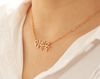 18K Gold Korean Name Necklace,Custom Hangul Necklace with Box Chain,Kpop Korea Name Jewelry,Birthday Gifts for Her,Korean Nameplate Gifts