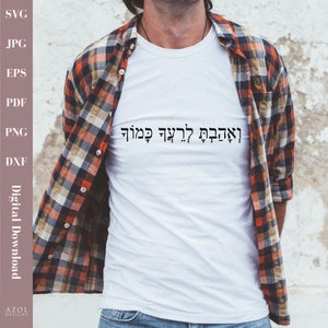 Love Thy neighbor | Jewish gift | Jewish quote | Hebrew Svg | hebrew digital download | jews | veahavta svg ואהבת לרעך כמוך