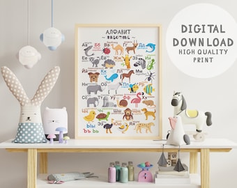 Russian Alphabet with Animals Wall Art, Montessori Educational ABC Digital Printable, Kids Room Wall Hanging