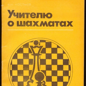 Учителю о шахматах, А.Н.Костьев / Vintage illustrated teacher&#39;s guide book of chess