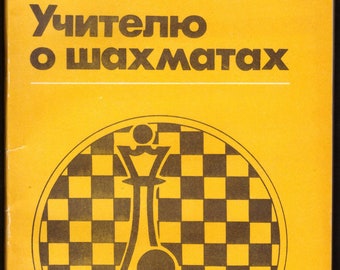 Учителю о шахматах, А.Н.Костьев / Vintage illustrated teacher's guide book of chess