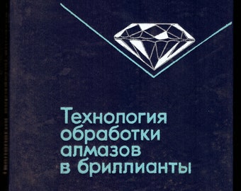 1982 Технология обработки алмазов в бриллианты / Technology for processing diamonds into diamonds, vintage illustrated reference book