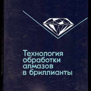 1982 Технология обработки алмазов в бриллианты / Technology for processing diamonds into diamonds, vintage illustrated reference book
